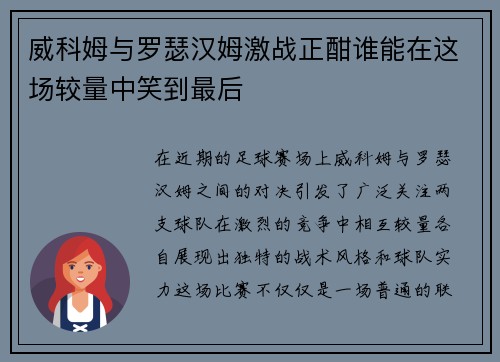 威科姆与罗瑟汉姆激战正酣谁能在这场较量中笑到最后