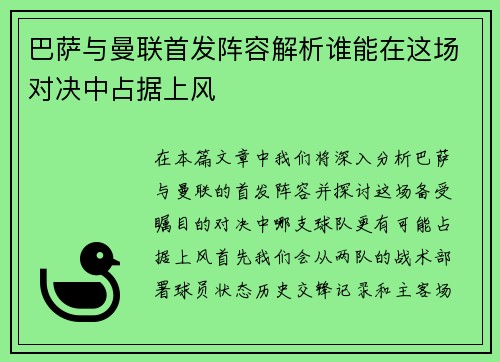 巴萨与曼联首发阵容解析谁能在这场对决中占据上风