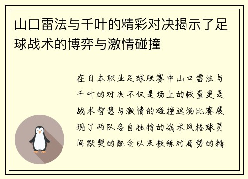 山口雷法与千叶的精彩对决揭示了足球战术的博弈与激情碰撞