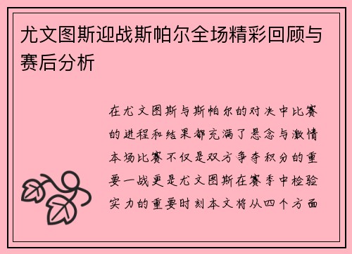 尤文图斯迎战斯帕尔全场精彩回顾与赛后分析