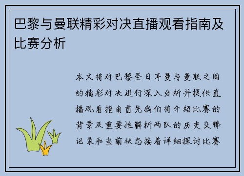 巴黎与曼联精彩对决直播观看指南及比赛分析