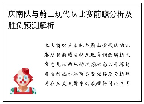 庆南队与蔚山现代队比赛前瞻分析及胜负预测解析