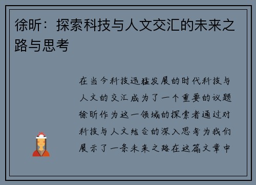 徐昕：探索科技与人文交汇的未来之路与思考