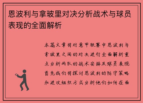 恩波利与拿玻里对决分析战术与球员表现的全面解析