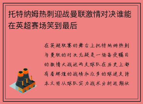 托特纳姆热刺迎战曼联激情对决谁能在英超赛场笑到最后